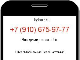 Информация о номере телефона +7 (910) 675-97-77: регион, оператор