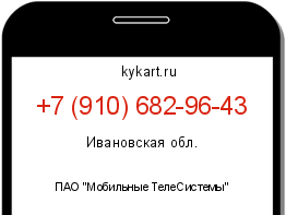 Информация о номере телефона +7 (910) 682-96-43: регион, оператор