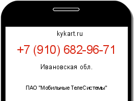 Информация о номере телефона +7 (910) 682-96-71: регион, оператор