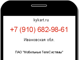 Информация о номере телефона +7 (910) 682-98-61: регион, оператор