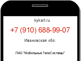 Информация о номере телефона +7 (910) 688-99-07: регион, оператор