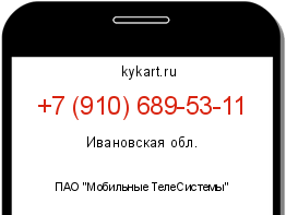 Информация о номере телефона +7 (910) 689-53-11: регион, оператор