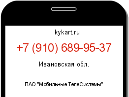 Информация о номере телефона +7 (910) 689-95-37: регион, оператор