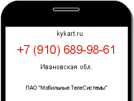 Информация о номере телефона +7 (910) 689-98-61: регион, оператор