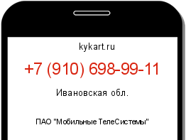 Информация о номере телефона +7 (910) 698-99-11: регион, оператор