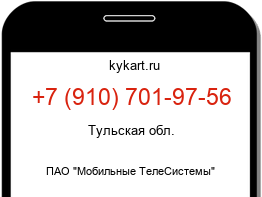 Информация о номере телефона +7 (910) 701-97-56: регион, оператор