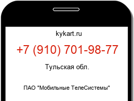 Информация о номере телефона +7 (910) 701-98-77: регион, оператор
