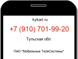 Информация о номере телефона +7 (910) 701-99-20: регион, оператор