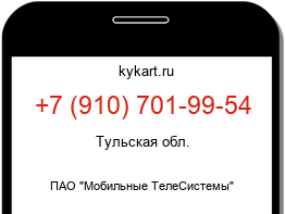 Информация о номере телефона +7 (910) 701-99-54: регион, оператор