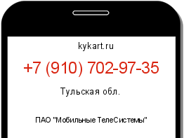 Информация о номере телефона +7 (910) 702-97-35: регион, оператор