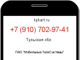 Информация о номере телефона +7 (910) 702-97-41: регион, оператор