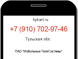 Информация о номере телефона +7 (910) 702-97-46: регион, оператор