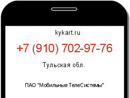Информация о номере телефона +7 (910) 702-97-76: регион, оператор