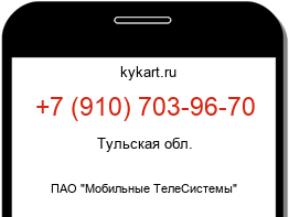 Информация о номере телефона +7 (910) 703-96-70: регион, оператор