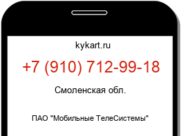 Информация о номере телефона +7 (910) 712-99-18: регион, оператор