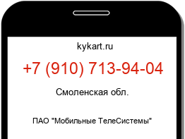 Информация о номере телефона +7 (910) 713-94-04: регион, оператор