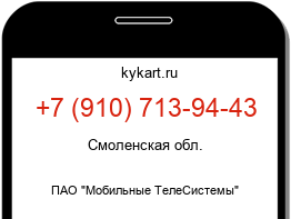 Информация о номере телефона +7 (910) 713-94-43: регион, оператор