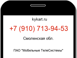 Информация о номере телефона +7 (910) 713-94-53: регион, оператор