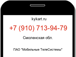 Информация о номере телефона +7 (910) 713-94-79: регион, оператор