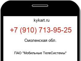 Информация о номере телефона +7 (910) 713-95-25: регион, оператор