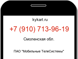 Информация о номере телефона +7 (910) 713-96-19: регион, оператор