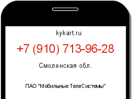 Информация о номере телефона +7 (910) 713-96-28: регион, оператор