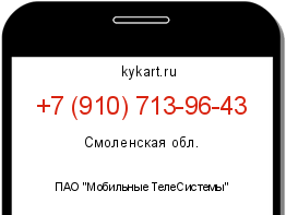 Информация о номере телефона +7 (910) 713-96-43: регион, оператор