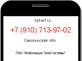 Информация о номере телефона +7 (910) 713-97-02: регион, оператор