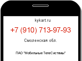 Информация о номере телефона +7 (910) 713-97-93: регион, оператор