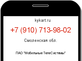 Информация о номере телефона +7 (910) 713-98-02: регион, оператор