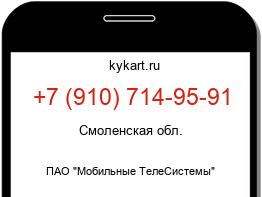 Информация о номере телефона +7 (910) 714-95-91: регион, оператор