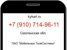Информация о номере телефона +7 (910) 714-96-11: регион, оператор