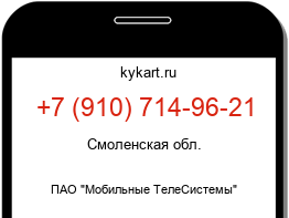 Информация о номере телефона +7 (910) 714-96-21: регион, оператор