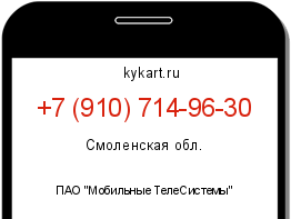 Информация о номере телефона +7 (910) 714-96-30: регион, оператор