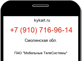 Информация о номере телефона +7 (910) 716-96-14: регион, оператор