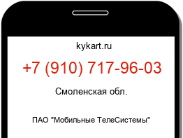 Информация о номере телефона +7 (910) 717-96-03: регион, оператор