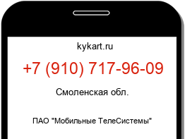 Информация о номере телефона +7 (910) 717-96-09: регион, оператор