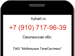 Информация о номере телефона +7 (910) 717-96-39: регион, оператор