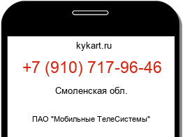 Информация о номере телефона +7 (910) 717-96-46: регион, оператор