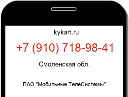 Информация о номере телефона +7 (910) 718-98-41: регион, оператор