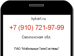 Информация о номере телефона +7 (910) 721-97-99: регион, оператор