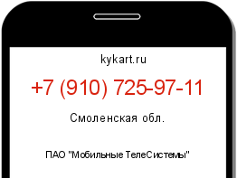 Информация о номере телефона +7 (910) 725-97-11: регион, оператор