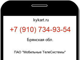 Информация о номере телефона +7 (910) 734-93-54: регион, оператор
