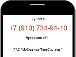 Информация о номере телефона +7 (910) 734-94-10: регион, оператор