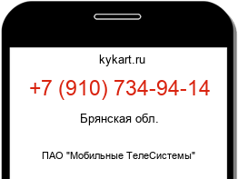 Информация о номере телефона +7 (910) 734-94-14: регион, оператор