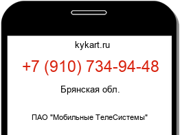 Информация о номере телефона +7 (910) 734-94-48: регион, оператор