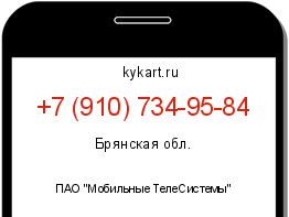 Информация о номере телефона +7 (910) 734-95-84: регион, оператор