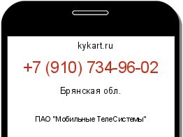 Информация о номере телефона +7 (910) 734-96-02: регион, оператор