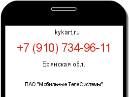 Информация о номере телефона +7 (910) 734-96-11: регион, оператор