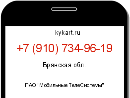 Информация о номере телефона +7 (910) 734-96-19: регион, оператор